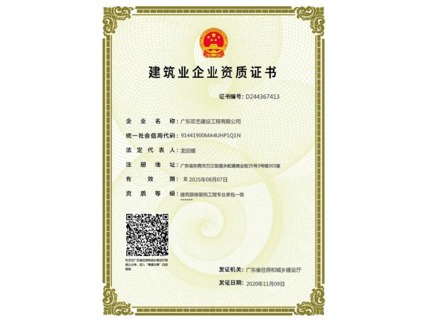 一級(jí)新版企業(yè)資質(zhì)證書-雙藝建設(shè)