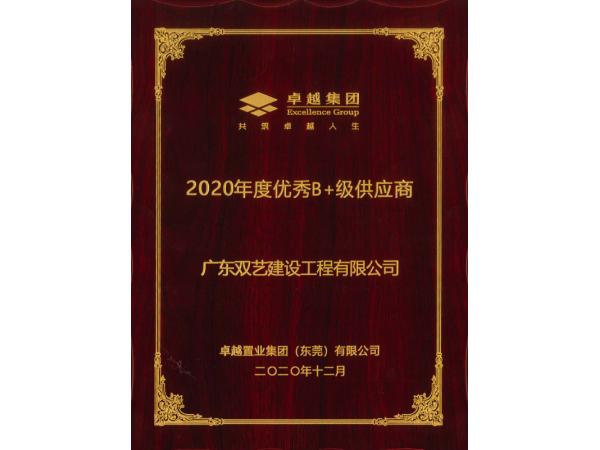 2020年度優秀B+級供應商-卓越